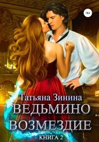 Ведьмино возмездие. Книга 2 - Зинина Татьяна (читать онлайн полную книгу .txt, .fb2) 📗