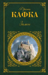 Замок - Кафка Франц (электронную книгу бесплатно без регистрации txt) 📗