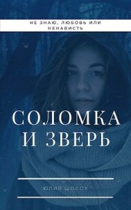 Соломка и Зверь (СИ) - Шолох Юлия (читать книги полностью без сокращений txt, fb2) 📗