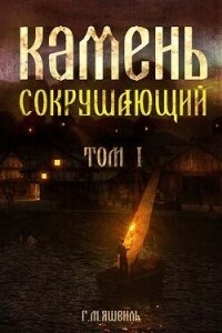 Камень Сокрушающий (СИ) - Михаилович Георгий (читаем книги .TXT, .FB2) 📗