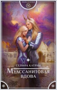 Муассанитовая вдова - Катрин Селина "Сирена Селена" (читать полностью бесплатно хорошие книги TXT, FB2) 📗