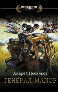 Генерал-майор - Посняков Андрей (онлайн книга без .TXT, .FB2) 📗