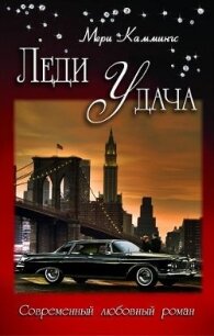 Леди Удача (СИ) - Каммингс Мери (е книги .TXT, .FB2) 📗