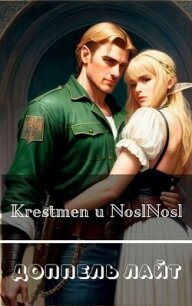 Доппель лайт (СИ) - "noslnosl" (читать книги полностью .TXT, .FB2) 📗