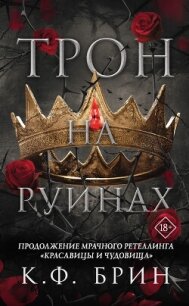 Трон на руинах - Брин К. Ф. (книги бесплатно TXT, FB2) 📗