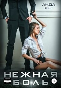 Нежная боль (СИ) - Янг Аида (бесплатные версии книг TXT, FB2) 📗