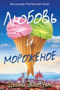 Любовь и мороженое - Уэлч Дженна Эванс (прочитать книгу TXT, FB2) 📗