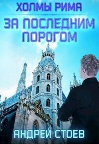 Холмы Рима (СИ) - Стоев Андрей (читать книги онлайн бесплатно серию книг txt, fb2) 📗