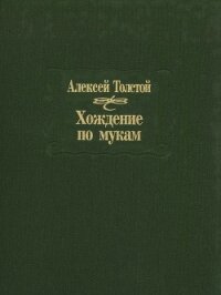 Хождение по мукам - Толстой Алексей Николаевич (читать книги онлайн бесплатно регистрация txt, fb2) 📗