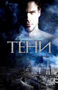 Тени (ЛП) - Райт Сюзанна (читаем книги .TXT, .FB2) 📗