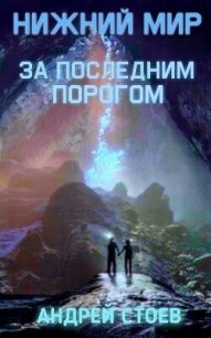 Нижний мир (СИ) - Стоев Андрей (читать книги без регистрации .txt, .fb2) 📗