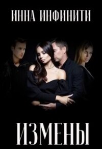 Измены (СИ) - Инфинити Инна (читать бесплатно книги без сокращений txt, fb2) 📗
