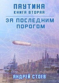 Паутина. Книга 2 (СИ) - Стоев Андрей (книги без сокращений .TXT, .FB2) 📗