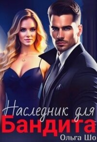 Наследник для бандита (СИ) - Шо Ольга (полная версия книги TXT, FB2) 📗