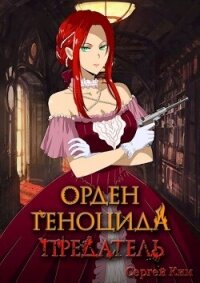 Предатель (СИ) - Ким Сергей Александрович (электронную книгу бесплатно без регистрации TXT, FB2) 📗