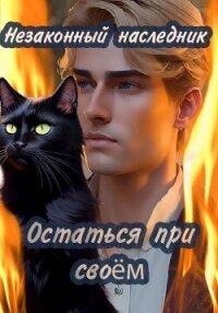 Остаться при своем (СИ) - "shellina" (книги полностью TXT, FB2) 📗