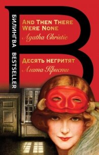 Десять негритят / And Then There Were None - Кристи Агата (книги регистрация онлайн бесплатно .TXT, .FB2) 📗