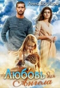 Любовь для Ангела (СИ) - Баскова Анна (серия книг TXT, FB2) 📗