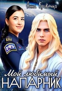 Мой любимый Напарник (СИ) - Кривенко Анна (список книг TXT, FB2) 📗