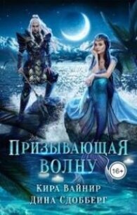 Призывающая волну (СИ) - Вайнир Кира (читать книги регистрация .txt, .fb2) 📗