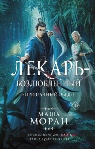 Призрачный обряд - Моран Маша (читать хорошую книгу TXT, FB2) 📗