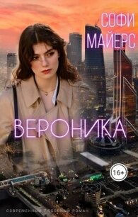 Вероника (СИ) - Майерс Софи (читать хорошую книгу полностью .txt, .fb2) 📗