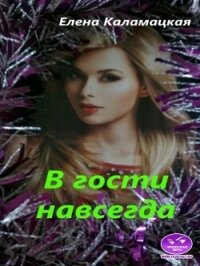 В гости навсегда (СИ) - Каламацкая Елена Александровна (читать бесплатно полные книги .txt, .fb2) 📗