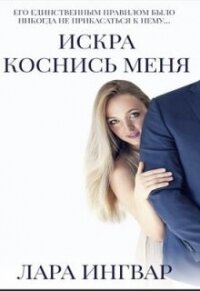 Коснись меня (СИ) - Ингвар Лара (читаем книги онлайн бесплатно txt, fb2) 📗