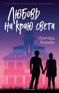 Любовь на краю света - Крамер Ирмгард (книги полные версии бесплатно без регистрации txt, fb2) 📗