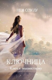 Ключница. Ключ к неизвестному (СИ) - Соулу Нея (читать книги онлайн без сокращений .txt, .fb2) 📗