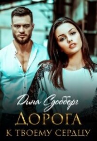 Дорога к твоему сердцу (СИ) - Сдобберг Дина (читать книги онлайн бесплатно регистрация TXT, FB2) 📗