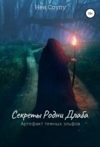 Секреты Родни Длаба. Артефакт тёмных эльфов (СИ) - Соулу Нея (читать книги онлайн полностью без регистрации .TXT, .FB2) 📗