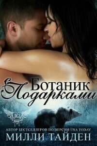 Ботаник с подарками (ЛП) - Тайден Милли (серии книг читать бесплатно TXT, FB2) 📗