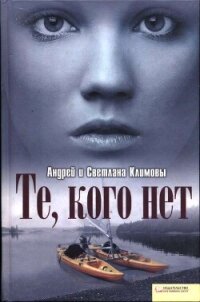 Те, кого нет (СИ) - Климов Андрей (книги без регистрации полные версии .txt, .fb2) 📗