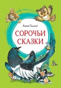 Сорочьи сказки - Толстой Алексей Николаевич (читать полные книги онлайн бесплатно .txt, .fb2) 📗