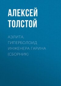 Аэлита. Гиперболоид инженера Гарина (сборник) - Толстой Алексей Николаевич (мир книг .TXT, .FB2) 📗