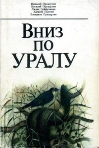 Вниз по Уралу - Толстой Алексей Николаевич (библиотека книг txt, fb2) 📗