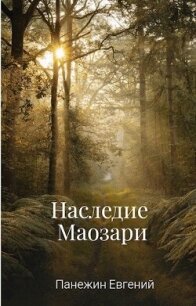 Наследие Маозари (СИ) - Панежин Евгений (лучшие книги читать онлайн бесплатно txt, fb2) 📗