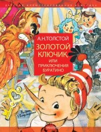 Золотой ключик, или Приключения Буратино - Толстой Алексей Николаевич (книга жизни .TXT, .FB2) 📗