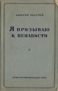 Я призываю к ненависти - Толстой Алексей Николаевич (читаемые книги читать .TXT, .FB2) 📗