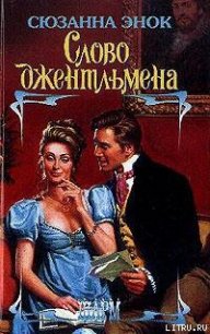 Слово джентльмена - Энок Сюзанна (читать книги онлайн полностью без сокращений .txt) 📗