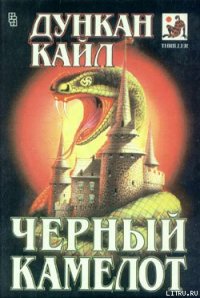 Черный Камелот - Кайл Дункан (читать книги онлайн без регистрации TXT) 📗