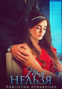 Нам нельзя (СИ) - Лукьянова Виктория (серия книг .txt, .fb2) 📗