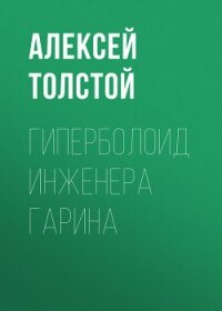 Гиперболоид инженера Гарина. Аэлита(изд.1959) - Толстой Алексей Николаевич (читаем книги онлайн без регистрации txt, fb2) 📗
