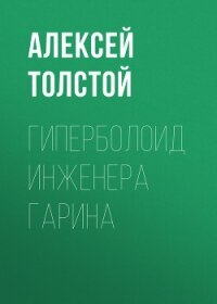 Гиперболоид инженера Гарина - Толстой Алексей Николаевич (серии книг читать онлайн бесплатно полностью TXT, FB2) 📗