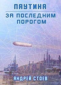 Паутина. Книга 1 (СИ) - Стоев Андрей (книги бесплатно без регистрации полные .txt, .fb2) 📗