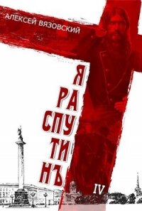 Я Распутин 4 (СИ) - Вязовский Алексей (лучшие книги TXT, FB2) 📗