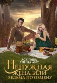 Ненужная жена, или Ведьма по обмену (СИ) - Рыба Ася (книги бесплатно без онлайн .TXT, .FB2) 📗