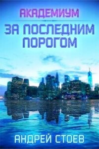 Академиум (СИ) - Стоев Андрей (книги читать бесплатно без регистрации .txt, .fb2) 📗