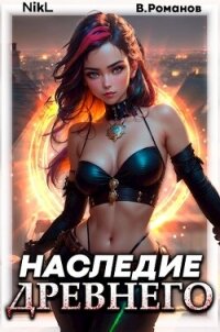 Наследие Древнего. Том 2 (СИ) - Романов Вик (книги бесплатно полные версии TXT, FB2) 📗